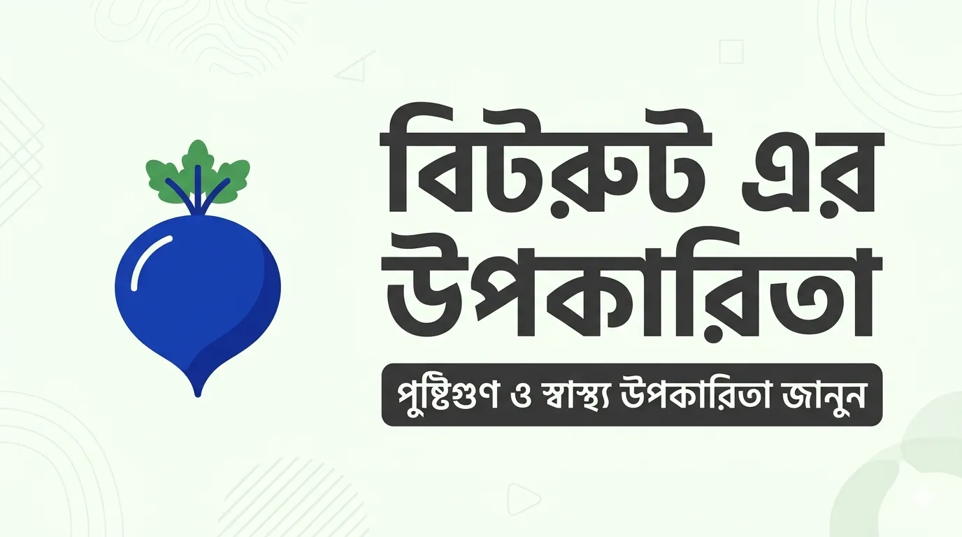 বিটরুট এর উপকারিতা