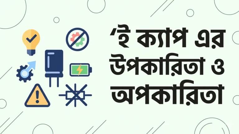 ই ক্যাপ এর উপকারিতা ও অপকারিতা