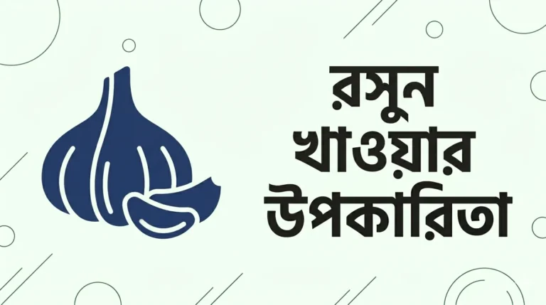 রসুন খাওয়ার উপকারিতা