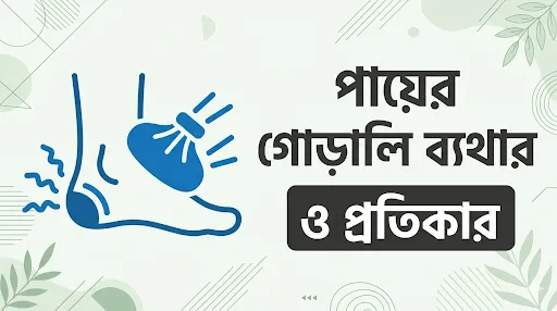 পায়ের গোড়ালি ব্যথার কারণ ও প্রতিকার