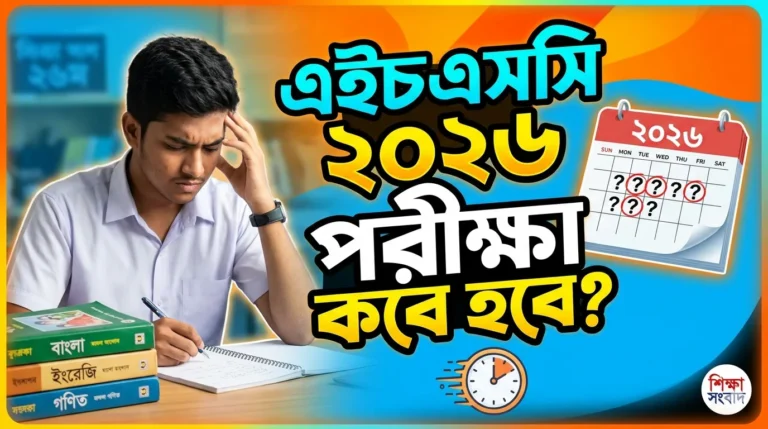 এইচএসসি ২০২৬ পরীক্ষা কবে হবে