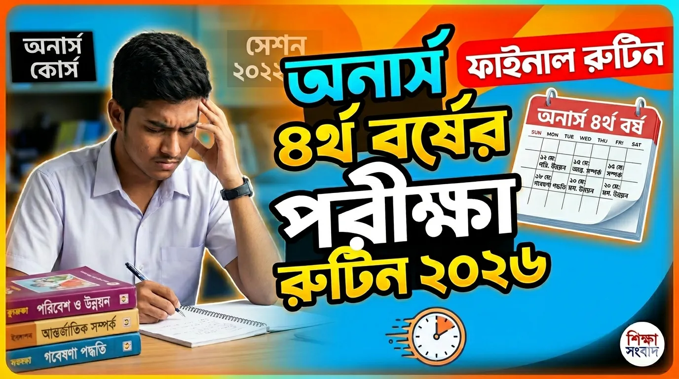 অনার্স ৪র্থ বর্ষের পরীক্ষার রুটিন ২০২৬