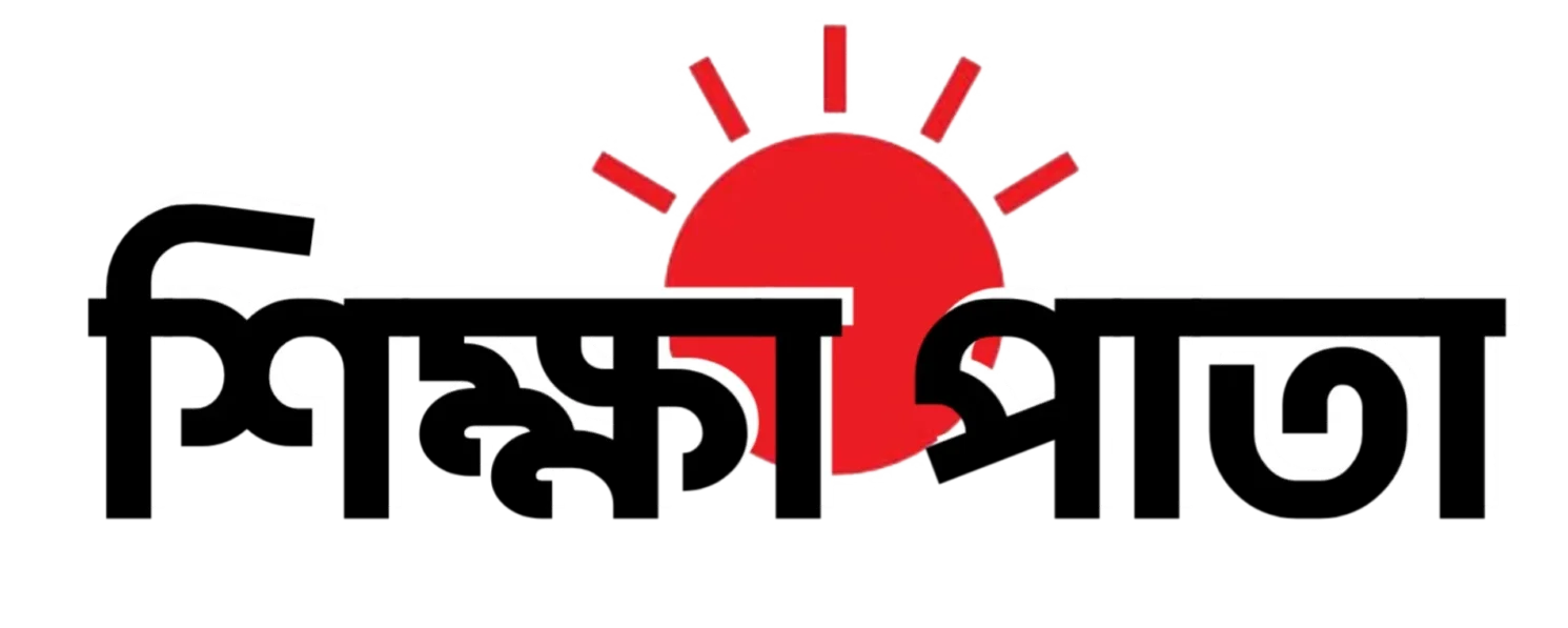 শিক্ষা পাতা।shikkhapata.com